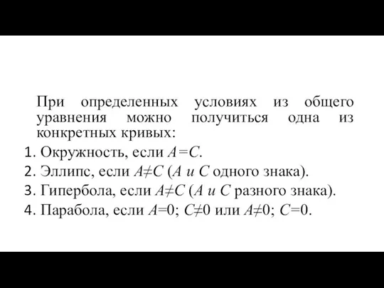 При определенных условиях из общего уравнения можно получиться одна из конкретных