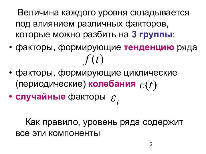 Величина каждого уровня складывается под влиянием различных факторов, которые можно разбить