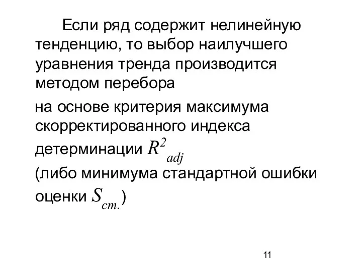 Если ряд содержит нелинейную тенденцию, то выбор наилучшего уравнения тренда производится