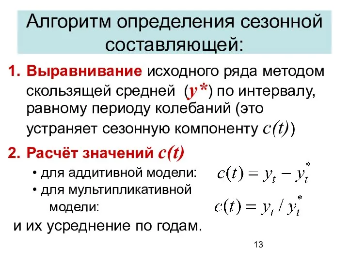 Алгоритм определения сезонной составляющей: Выравнивание исходного ряда методом скользящей средней (у*)