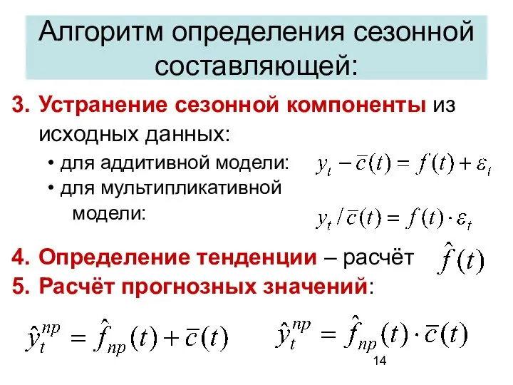 Алгоритм определения сезонной составляющей: Устранение сезонной компоненты из исходных данных: для