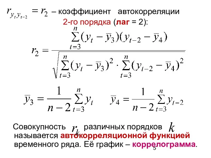 – коэффициент автокорреляции 2-го порядка (лаг = 2): Совокупность различных порядков