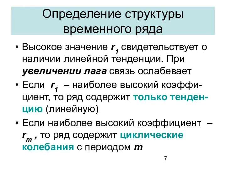 Определение структуры временного ряда Высокое значение r1 свидетельствует о наличии линейной