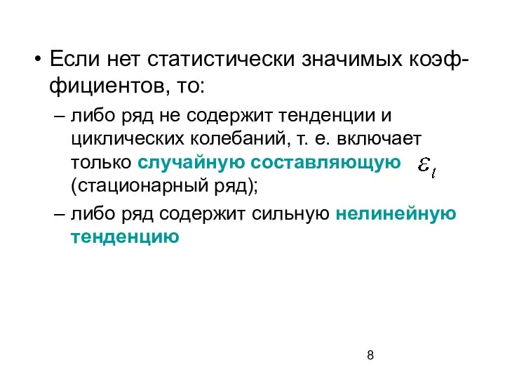 Если нет статистически значимых коэф-фициентов, то: либо ряд не содержит тенденции