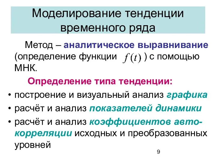 Моделирование тенденции временного ряда Метод – аналитическое выравнивание (определение функции )