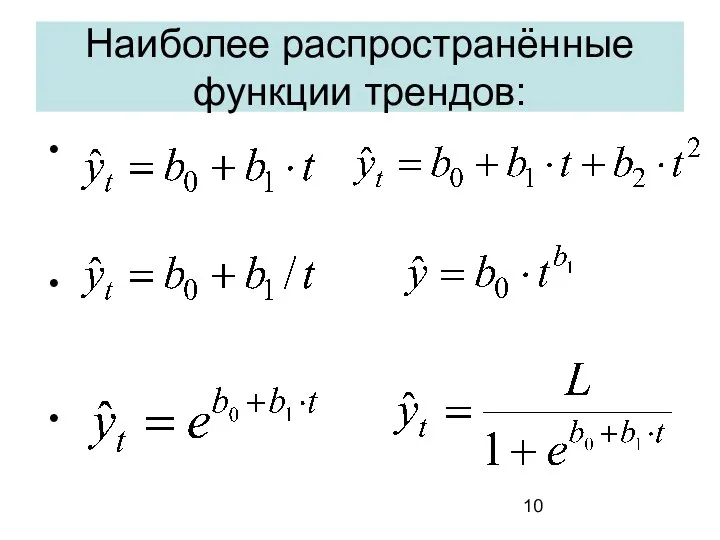 Наиболее распространённые функции трендов: