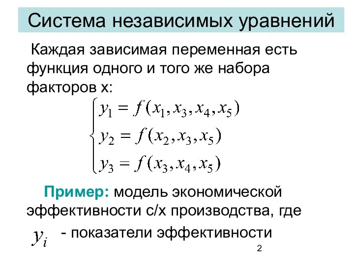 Система независимых уравнений Каждая зависимая переменная есть функция одного и того