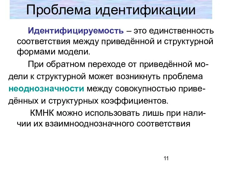 Проблема идентификации Идентифицируемость – это единственность соответствия между приведённой и структурной