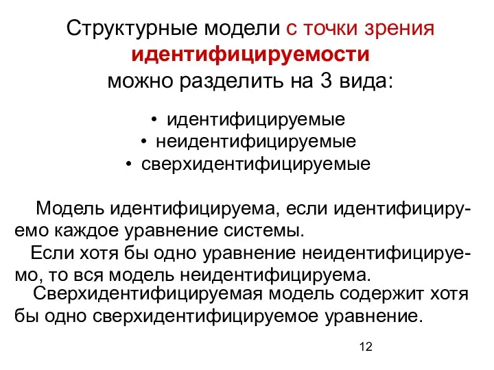 Структурные модели с точки зрения идентифицируемости можно разделить на 3 вида: