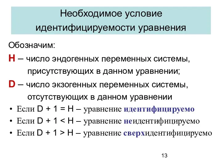 Необходимое условие идентифицируемости уравнения Обозначим: Н – число эндогенных переменных системы,