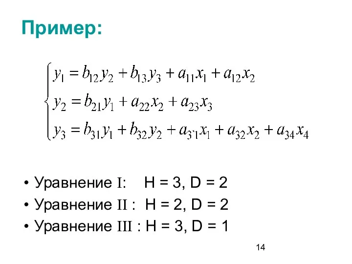 Пример: Уравнение I: H = 3, D = 2 Уравнение II