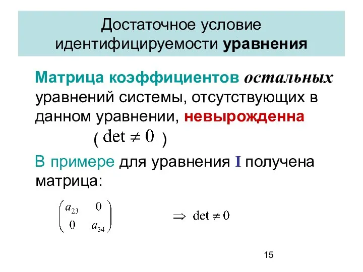 Достаточное условие идентифицируемости уравнения Матрица коэффициентов остальных уравнений системы, отсутствующих в