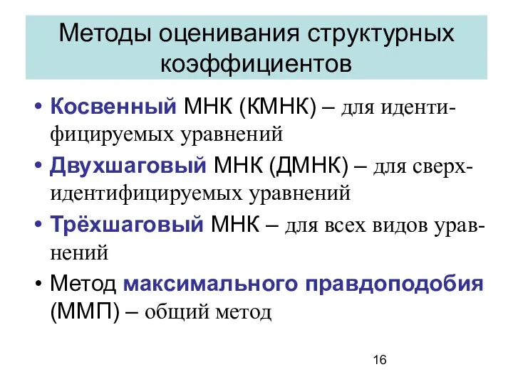 Методы оценивания структурных коэффициентов Косвенный МНК (КМНК) – для иденти-фицируемых уравнений