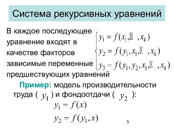 Система рекурсивных уравнений В каждое последующее уравнение входят в качестве факторов