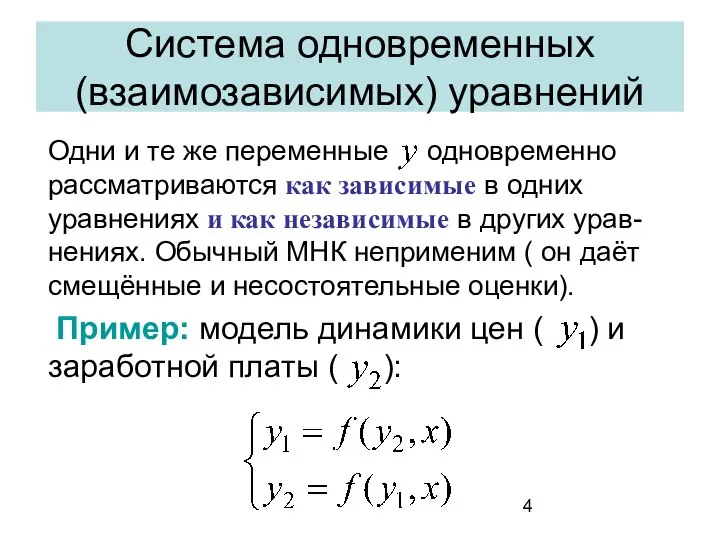 Система одновременных (взаимозависимых) уравнений Одни и те же переменные одновременно рассматриваются