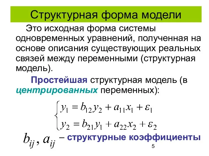 Структурная форма модели Это исходная форма системы одновременных уравнений, полученная на