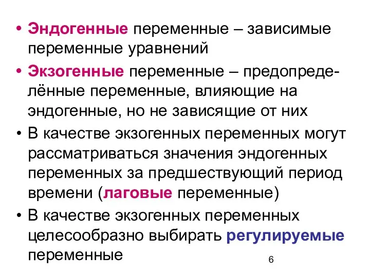 Эндогенные переменные – зависимые переменные уравнений Экзогенные переменные – предопреде-лённые переменные,