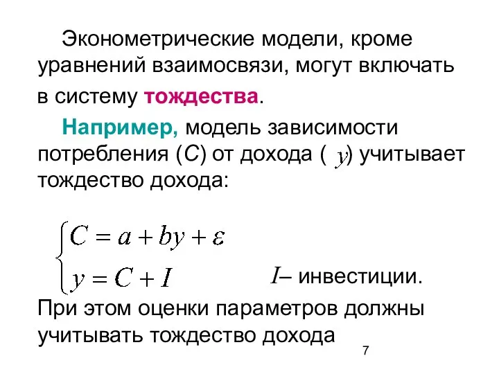 Эконометрические модели, кроме уравнений взаимосвязи, могут включать в систему тождества. Например,