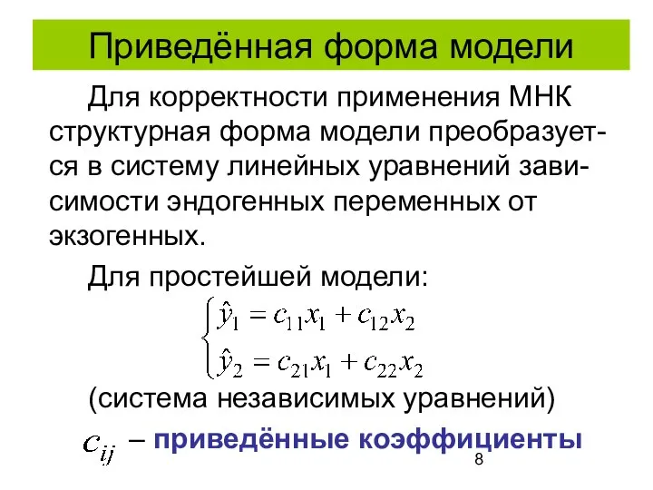 Приведённая форма модели Для корректности применения МНК структурная форма модели преобразует-ся