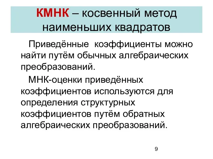 КМНК – косвенный метод наименьших квадратов Приведённые коэффициенты можно найти путём