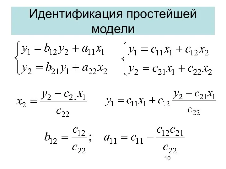 Идентификация простейшей модели