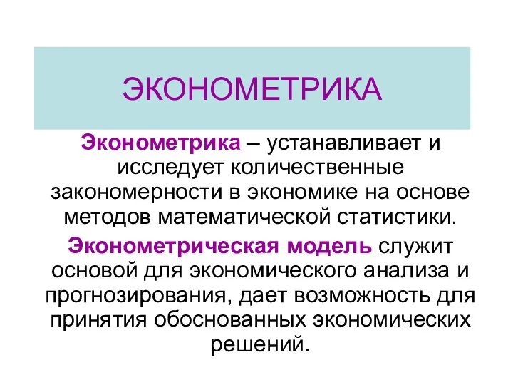 ЭКОНОМЕТРИКА Эконометрика – устанавливает и исследует количественные закономерности в экономике на