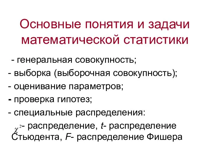 Основные понятия и задачи математической статистики - генеральная совокупность; выборка (выборочная