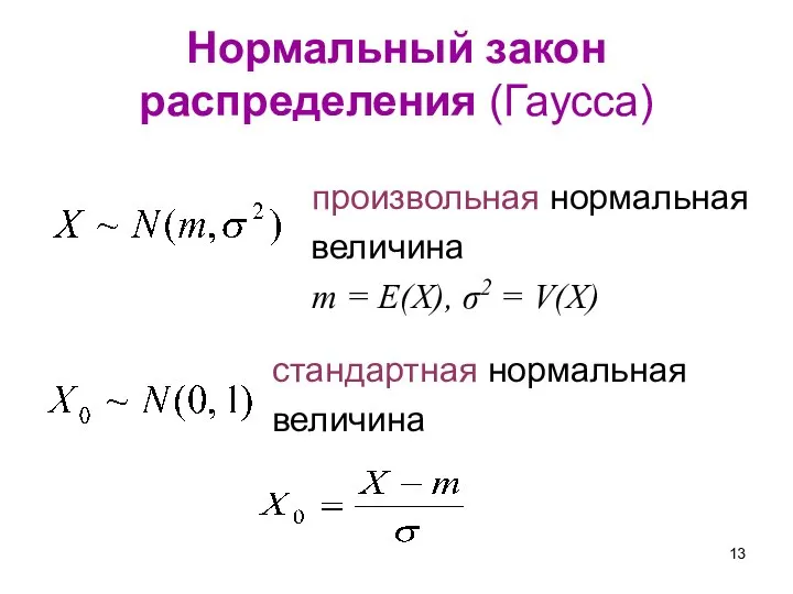 Нормальный закон распределения (Гаусса) произвольная нормальная величина m = E(X), σ2 = V(X) стандартная нормальная величина