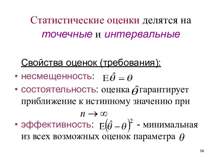 Статистические оценки делятся на точечные и интервальные Свойства оценок (требования): несмещенность: