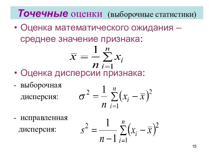 Точечные оценки (выборочные статистики) Оценка математического ожидания – среднее значение признака: