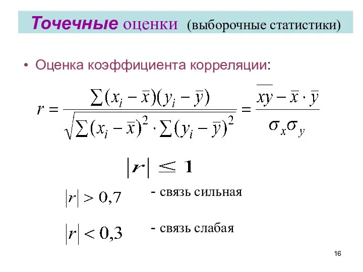 Точечные оценки (выборочные статистики) Оценка коэффициента корреляции: - связь сильная - связь слабая