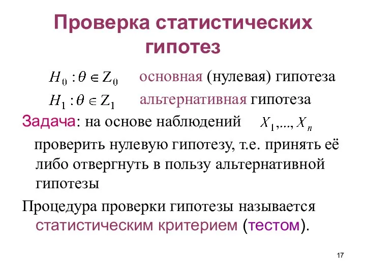 Проверка статистических гипотез основная (нулевая) гипотеза альтернативная гипотеза Задача: на основе