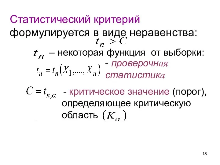 Статистический критерий формулируется в виде неравенства: – некоторая функция от выборки: