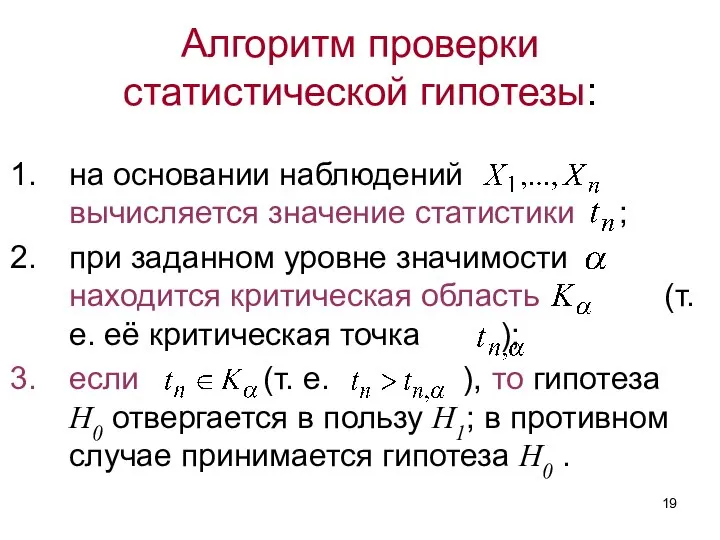 Алгоритм проверки статистической гипотезы: на основании наблюдений вычисляется значение статистики ;