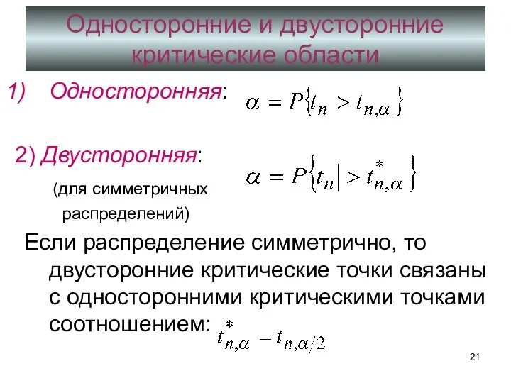 Односторонние и двусторонние критические области Односторонняя: 2) Двусторонняя: (для симметричных распределений)