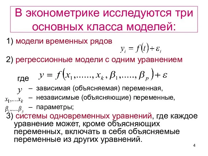 В эконометрике исследуются три основных класса моделей: 1) модели временных рядов