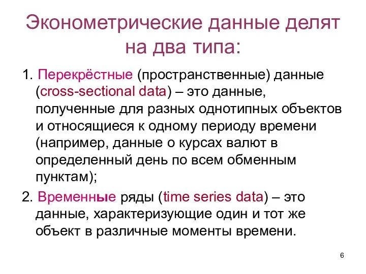 Эконометрические данные делят на два типа: 1. Перекрёстные (пространственные) данные (crоss-sectional