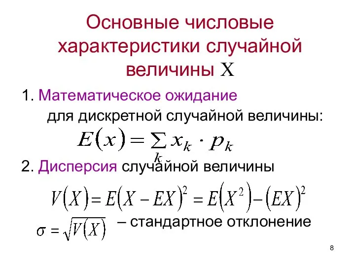 Основные числовые характеристики случайной величины X 1. Математическое ожидание для дискретной