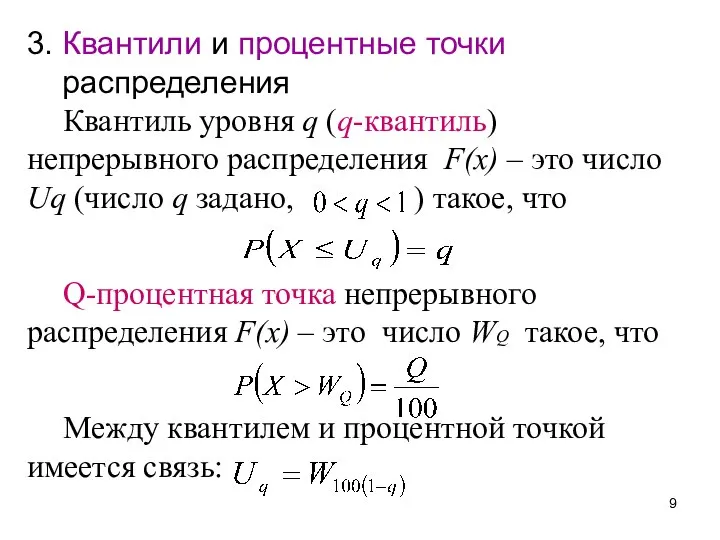 3. Квантили и процентные точки распределения Квантиль уровня q (q-квантиль) непрерывного