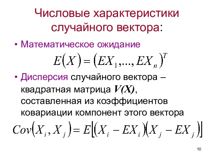 Числовые характеристики случайного вектора: Математическое ожидание Дисперсия случайного вектора – квадратная