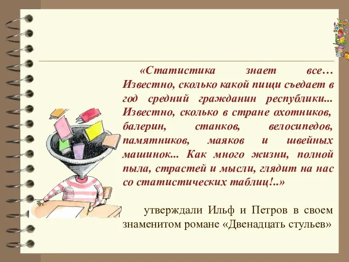 «Статистика знает все… Известно, сколько какой пищи съедает в год средний