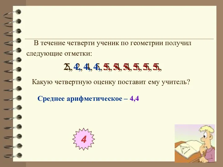 В течение четверти ученик по геометрии получил следующие отметки: 5, 2,