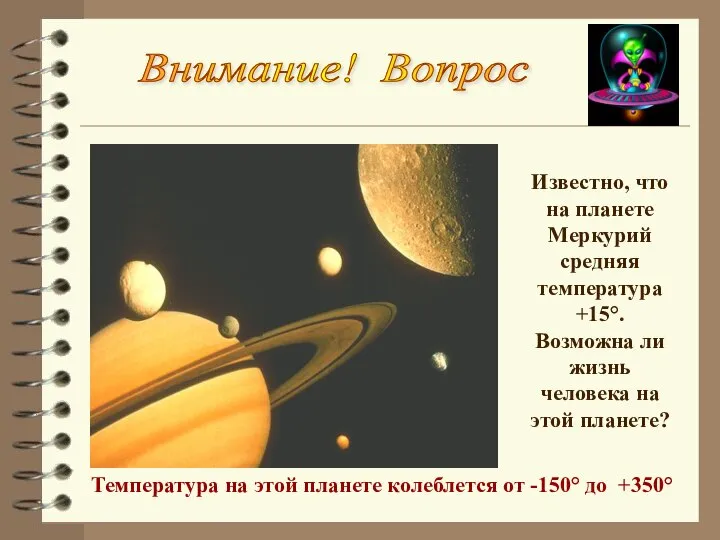 Известно, что на планете Меркурий средняя температура +15°. Возможна ли жизнь