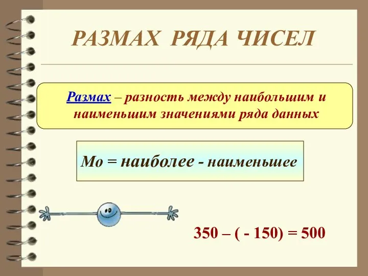 РАЗМАХ РЯДА ЧИСЕЛ 350 – ( - 150) = 500