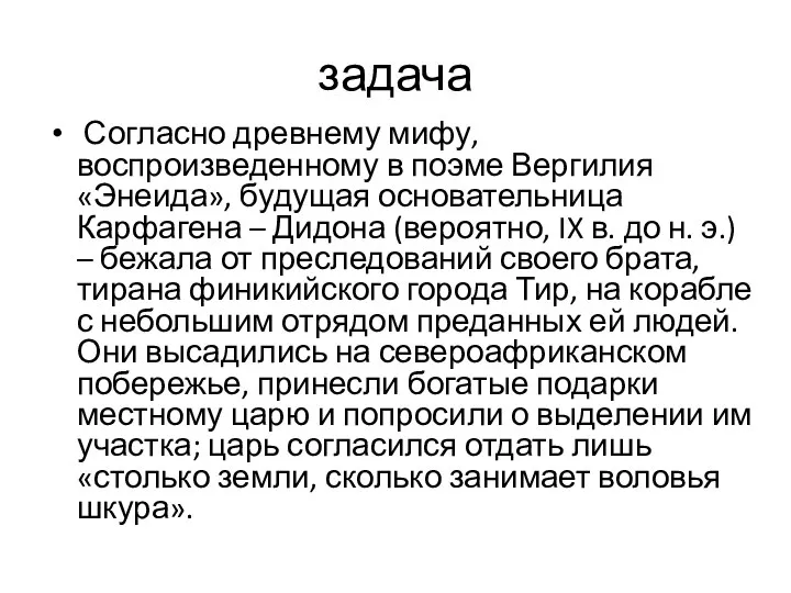 задача Согласно древнему мифу, воспроизведенному в поэме Вергилия «Энеида», будущая основательница