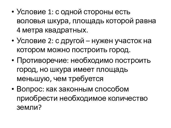 Условие 1: с одной стороны есть воловья шкура, площадь которой равна