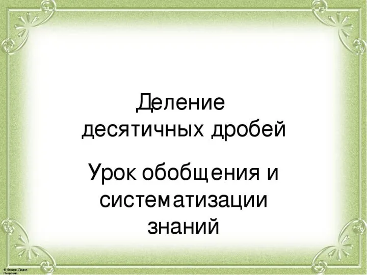 Деление десятичных дробей. Урок обобщения и систематизации знаний