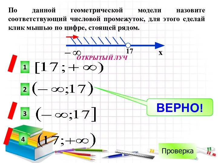 2 1 3 4 х 17 ВЕРНО! Проверка По данной геометрической