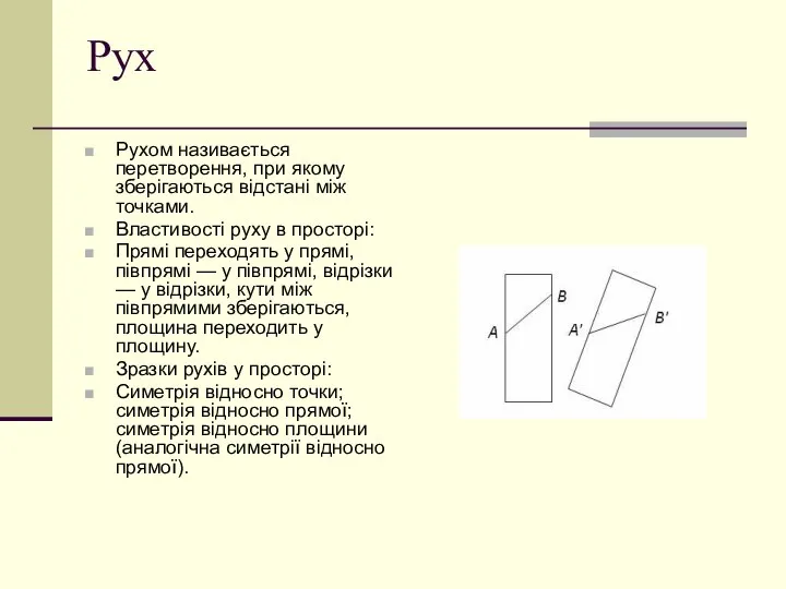 Рух Рухом називається перетворення, при якому зберігаються відстані між точками. Властивості