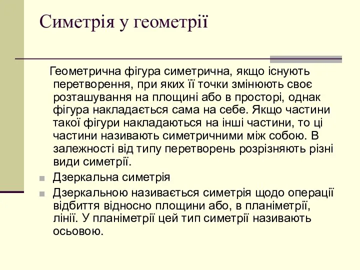 Симетрія у геометрії Геометрична фігура симетрична, якщо існують перетворення, при яких